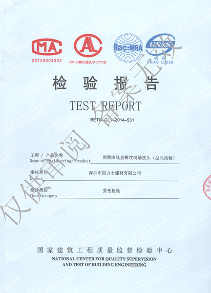 固力士鋼筋機械連接用套筒檢驗報告