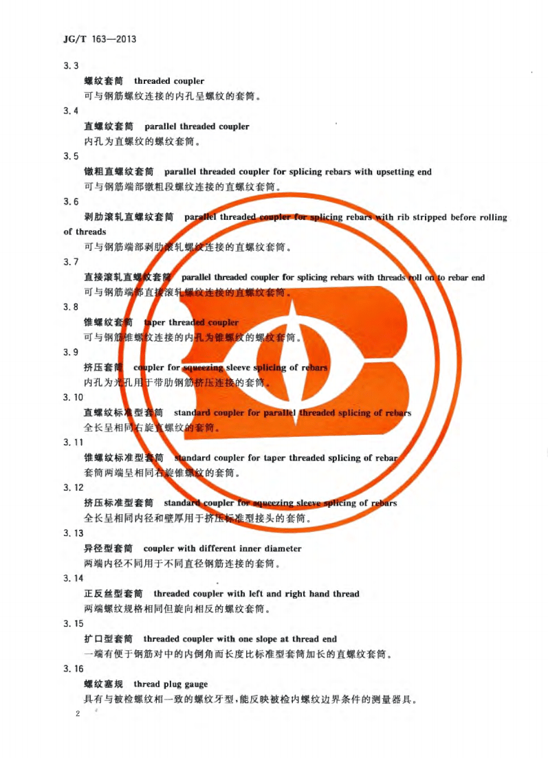JG/T163-2013鋼筋機械連接用套筒圖片