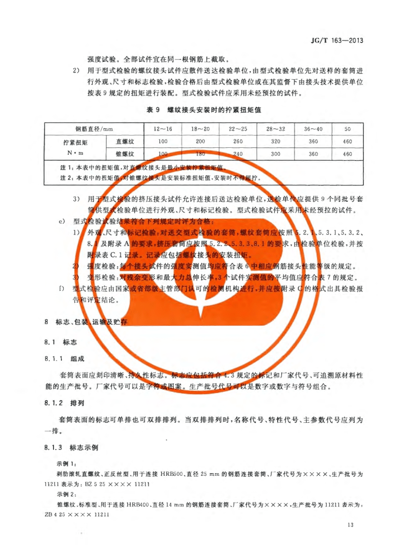JG/T163-2013鋼筋機械連接用套筒圖片