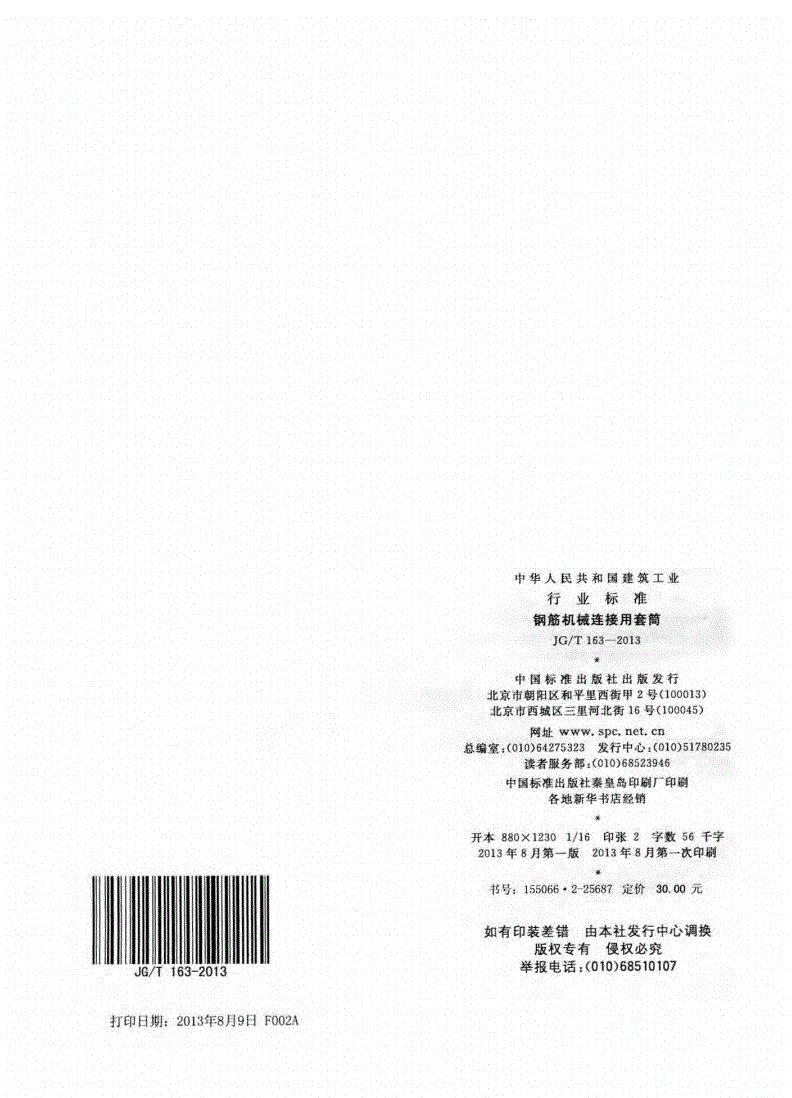 JG/T163-2013鋼筋機械連接用套筒圖片