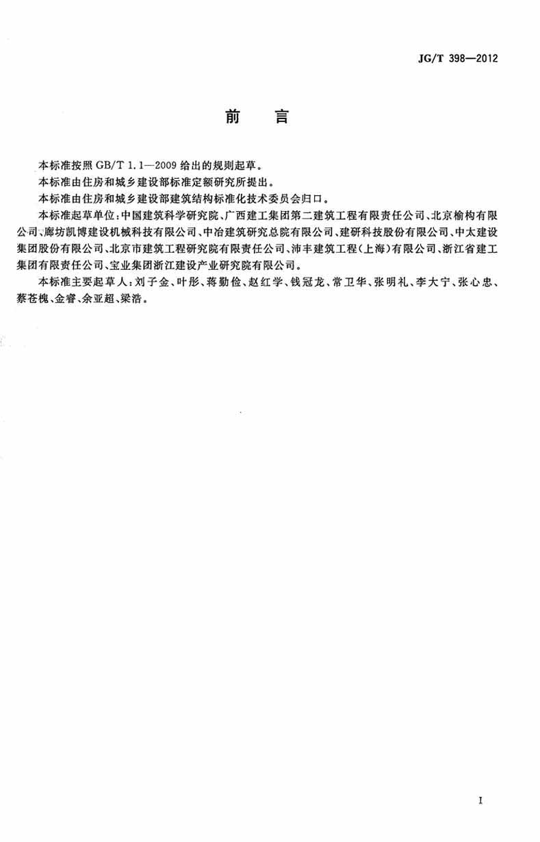 JGT398-2012鋼筋連接用灌漿套筒操作規范標準