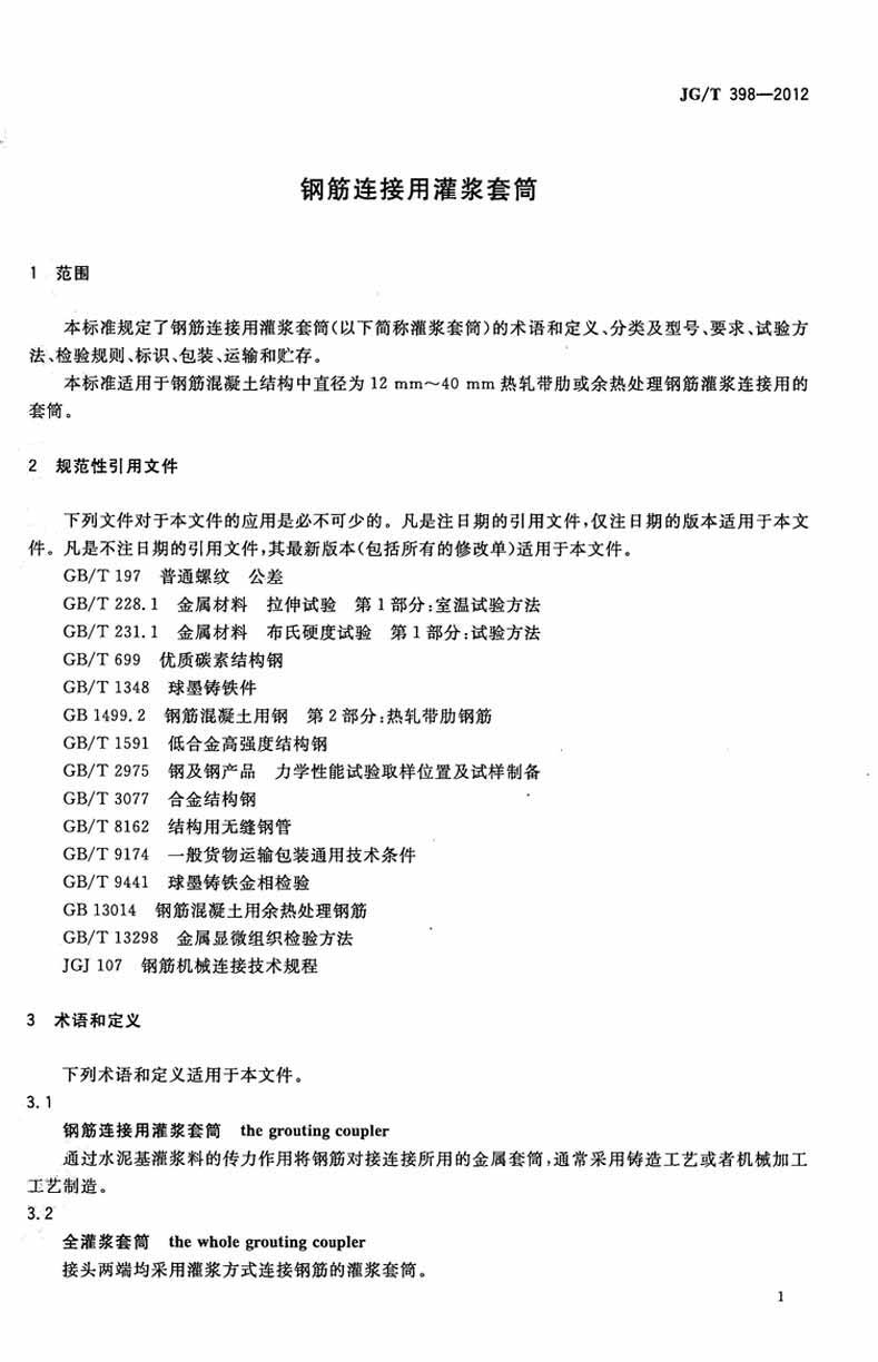 JGT398-2012鋼筋連接用灌漿套筒操作規范標準