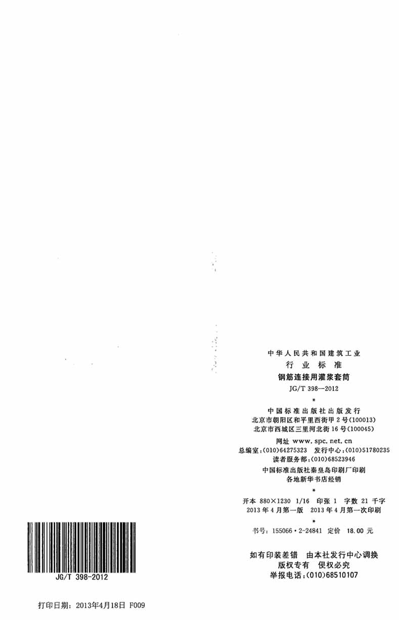 JGT398-2012鋼筋連接用灌漿套筒操作規范標準