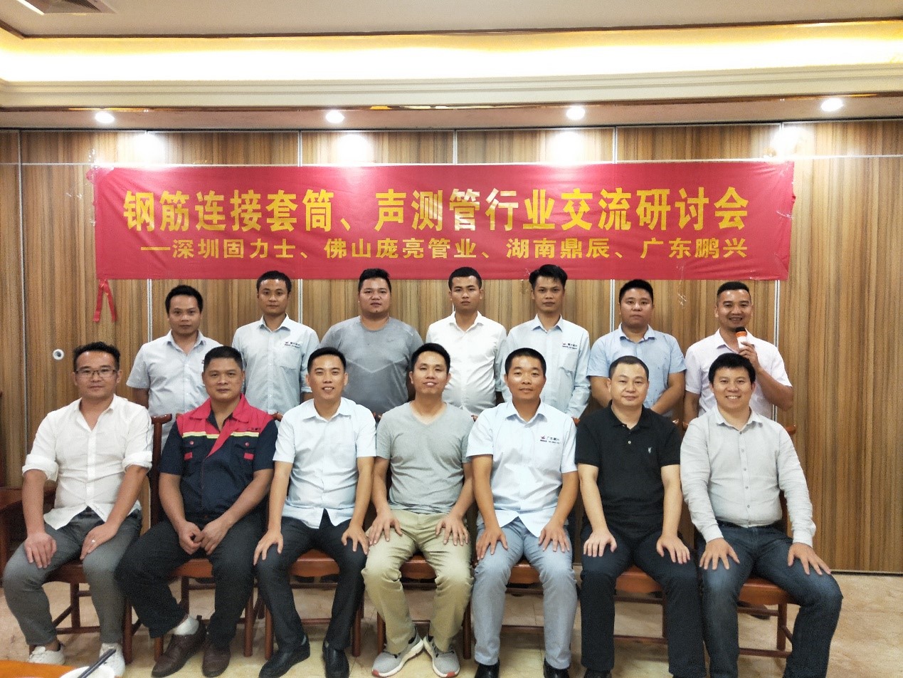 19年鋼筋連接套筒與聲測管行業(yè)交流會(huì )成功在佛山舉行