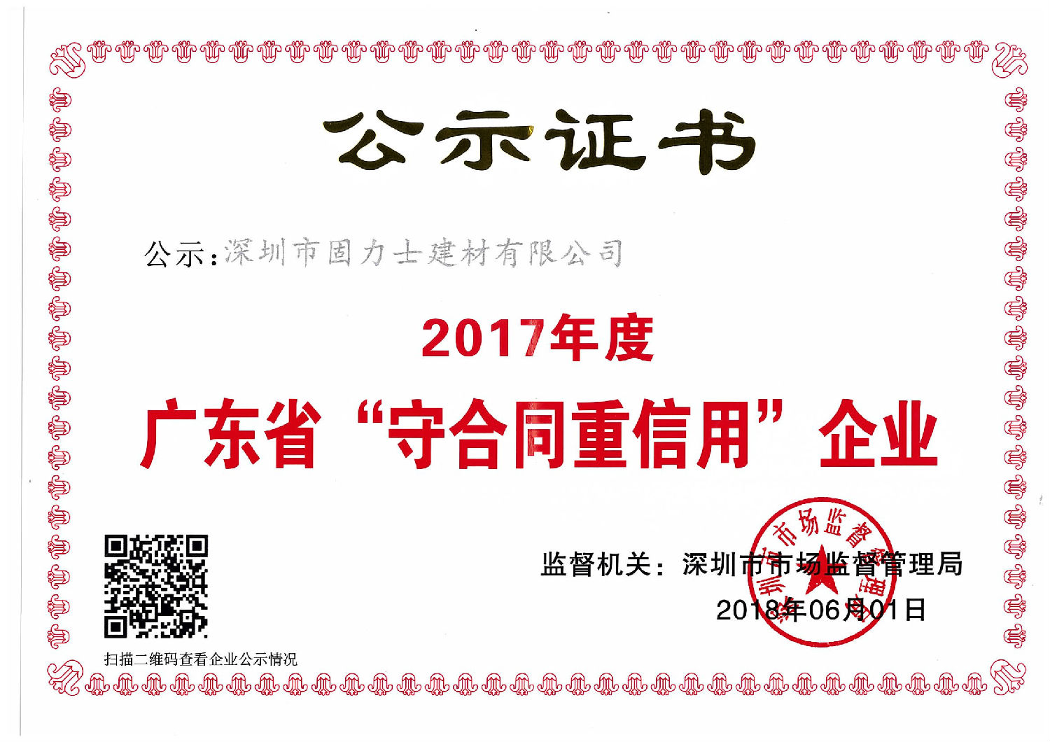 來(lái)自深圳市市場(chǎng)監督管理局的廣東省“守合同重信用”企業(yè)的榮譽(yù)