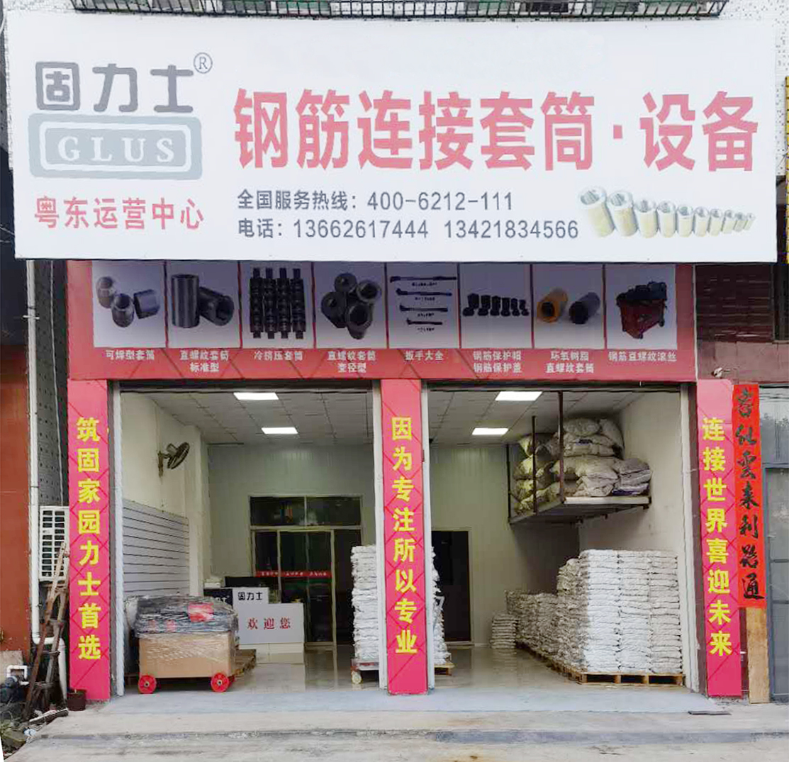 固力士粵東運營(yíng)中心 固力士昆明運營(yíng)中心