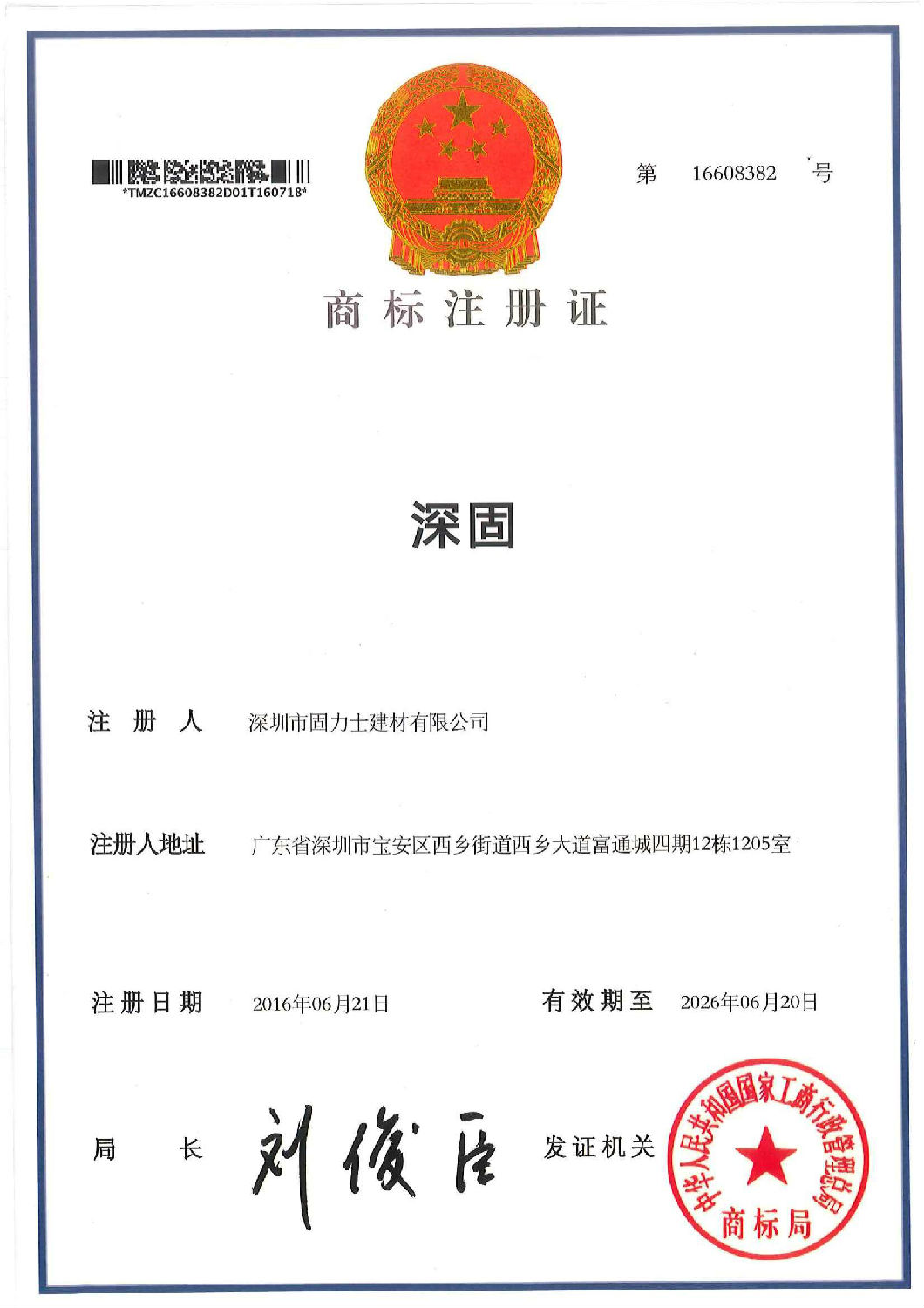 固力士商標注冊證