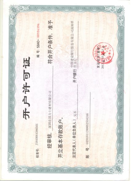 開(kāi)戶(hù)許可證